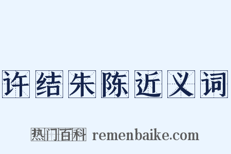 许结朱陈近义词是什么意思的图片